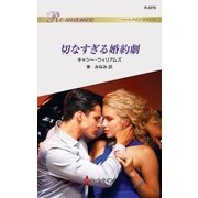 切なすぎる婚約劇（ハーレクイン） [電子書籍]