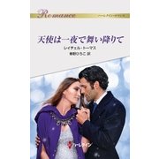 天使は一夜で舞い降りて（ハーレクイン） [電子書籍]