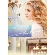侯爵家の花嫁【ハーレクイン文庫版】（ハーレクイン） [電子書籍]