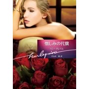 憎しみの代償【ハーレクイン文庫版】（ハーレクイン） [電子書籍]