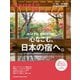 Hanako特別編集 ほっとする。きれいになる。心なごむ、日本の宿へ。（マガジンハウス） [電子書籍]