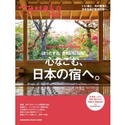 Hanako特別編集 ほっとする。きれいになる。心なごむ、日本の宿へ。（マガジンハウス） [電子書籍]