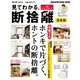 見てわかる、断捨離 決定版 （マガジンハウス） [電子書籍]