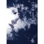 空の国（幻冬舎メディアコンサルティング） [電子書籍]