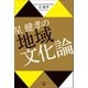 星 健孝の地域文化論（幻冬舎メディアコンサルティング） [電子書籍]