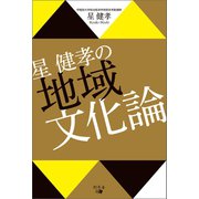 星 健孝の地域文化論（幻冬舎メディアコンサルティング） [電子書籍]