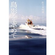島影を求めて（幻冬舎メディアコンサルティング） [電子書籍]