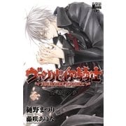 ヴァンパイア騎士 煌銀（フレイル）の夢（白泉社） [電子書籍]