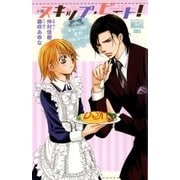 小説 スキップ・ビート！キョーコの全力フルコース！（白泉社） [電子書籍]