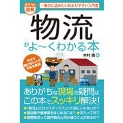 ポケット図解 物流がよーくわかる本（秀和システム） [電子書籍]