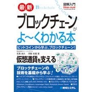 図解入門 最新ブロックチェーンがよーくわかる本（秀和システム） [電子書籍]
