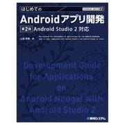TECHNICAL MASTER はじめてのAndroidアプリ開発 第2版 Android Studio 2対応（秀和システム） [電子書籍]