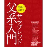 馬券に活かすサラブレッド父系入門（KADOKAWA） [電子書籍]