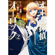 オーク探偵オーロック (2)（KADOKAWA） [電子書籍]