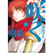 剣姫、咲く(2)（KADOKAWA） [電子書籍]
