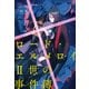 ロード・エルメロイII世の事件簿 1 「case.剥離城アドラ」（TYPE-MOON） [電子書籍]