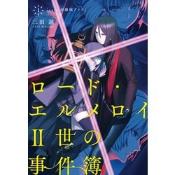 ヨドバシ Com ロード エルメロイii世の事件簿 1 Case 剥離城アドラ Type Moon 電子書籍 通販 全品無料配達