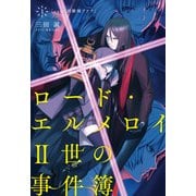 ロード・エルメロイII世の事件簿 1 「case.剥離城アドラ」（TYPE-MOON） [電子書籍]