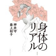 身体のリアル（KADOKAWA） [電子書籍]