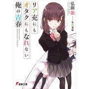 リア充にもオタクにもなれない俺の青春（KADOKAWA） [電子書籍]