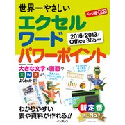 世界一やさしいエクセル ワード パワーポイント 2016/2013/Office 365対応（インプレス） [電子書籍]