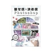 魅せ技＆決め技Photoshop ～写真の加工から素材づくりまでアイデアいろいろ （技術評論社） [電子書籍]