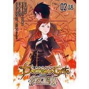 デモンズゲート 帝都ノ魔女 第2話【単話版】（マイクロマガジン社） [電子書籍]