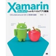 Xamarinネイティブによるモバイルアプリ開発 C#によるAndroid/iOS UI制御の基礎（翔泳社） [電子書籍]