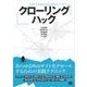 クローリングハック あらゆるWebサイトをクロールするための実践テクニック（翔泳社） [電子書籍]