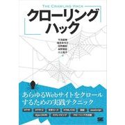 クローリングハック あらゆるWebサイトをクロールするための実践テクニック（翔泳社） [電子書籍]