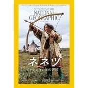 ナショナル ジオグラフィック日本版 2017年10月号（日経ナショナルジオグラフィック社） [電子書籍]