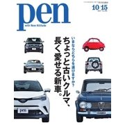 Pen（ペン） 2017年10/15号（CEメディアハウス） [電子書籍]