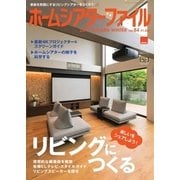 ホームシアターファイル 84号（音元出版） [電子書籍]