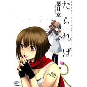 たられば（少年画報社） [電子書籍]