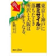 東京と神戸に核ミサイルが落ちたとき所沢と大阪はどうなる（講談社） [電子書籍]