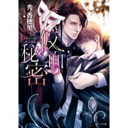 仮面の秘密（徳間書店） [電子書籍]