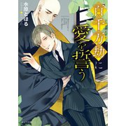 百千万劫に愛を誓う（徳間書店） [電子書籍]