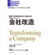 会社改造（インタビュー）（ダイヤモンド社） [電子書籍]