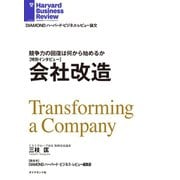 会社改造（インタビュー）（ダイヤモンド社） [電子書籍]