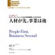 人材が先、事業は後（インタビュー）（ダイヤモンド社） [電子書籍]