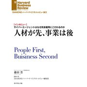 人材が先、事業は後（インタビュー）（ダイヤモンド社） [電子書籍]
