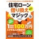 住宅ローン借り換えマジック（ダイヤモンド社） [電子書籍]