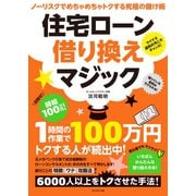 住宅ローン借り換えマジック（ダイヤモンド社） [電子書籍]