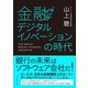 金融デジタルイノベーションの時代（ダイヤモンド社） [電子書籍]