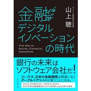 金融デジタルイノベーションの時代（ダイヤモンド社） [電子書籍]
