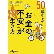 50歳からの「お金の不安」がなくなる生き方（大和書房） [電子書籍]