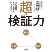 超・検証力（大和書房） [電子書籍]