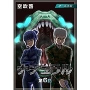 ナチュラル「オーズ連載」 6話 奥底にある勇気（フェアベル） [電子書籍]