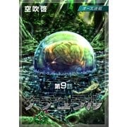 ナチュラル「オーズ連載」 9話 絆（フェアベル） [電子書籍]