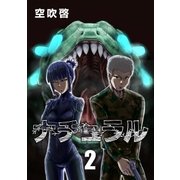 ナチュラル（2）（フェアベル） [電子書籍]